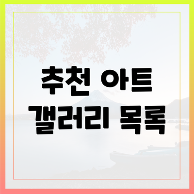 추천 아트 갤러리 목록