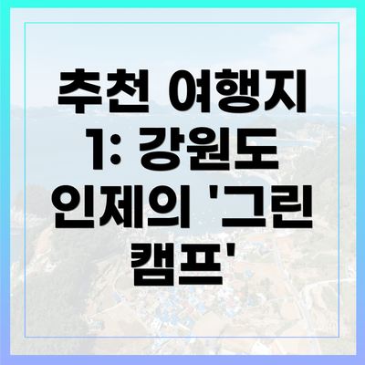 추천 여행지 1: 강원도 인제의 '그린 캠프'