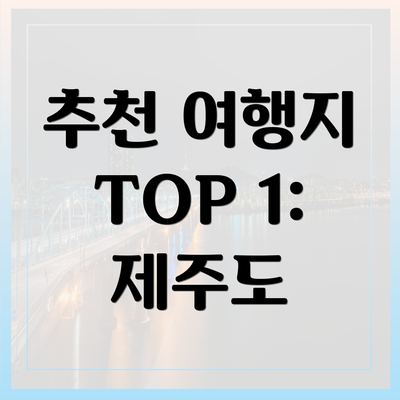 추천 여행지 TOP 1: 제주도