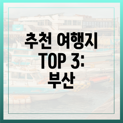 추천 여행지 TOP 3: 부산