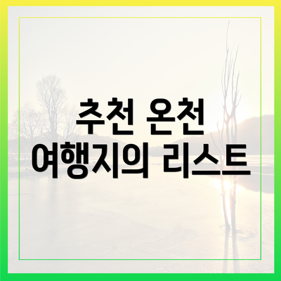 추천 온천 여행지의 리스트