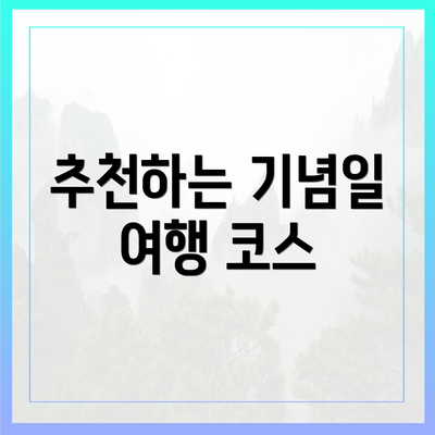 추천하는 기념일 여행 코스