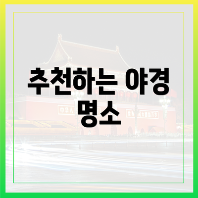 추천하는 야경 명소