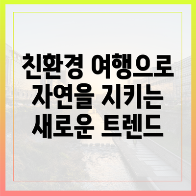친환경 여행으로 자연을 지키는 새로운 트렌드