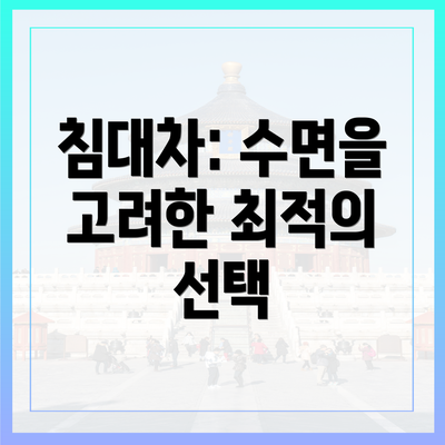 침대차: 수면을 고려한 최적의 선택