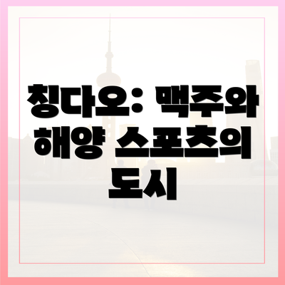 칭다오: 맥주와 해양 스포츠의 도시