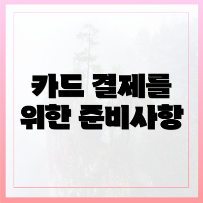 카드 결제를 위한 준비사항
