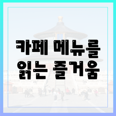 카페 메뉴를 읽는 즐거움