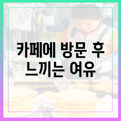 카페에 방문 후 느끼는 여유