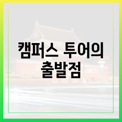 캠퍼스 투어의 출발점