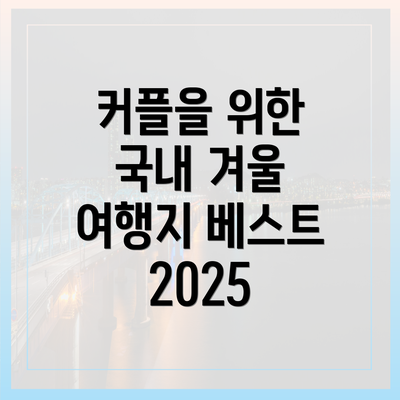 커플을 위한 국내 겨울 여행지 베스트 2025
