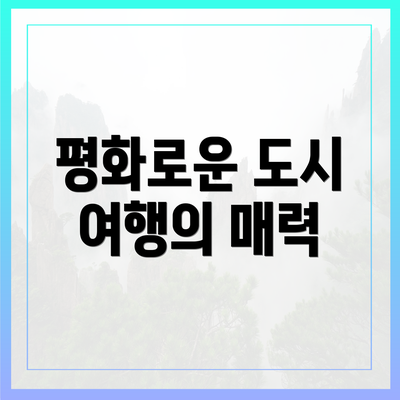 평화로운 도시 여행의 매력