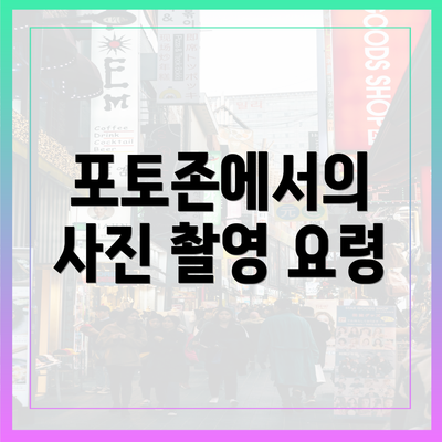 포토존에서의 사진 촬영 요령