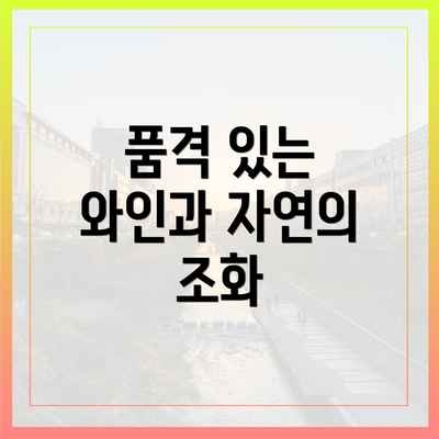 품격 있는 와인과 자연의 조화