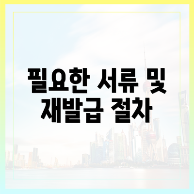 필요한 서류 및 재발급 절차