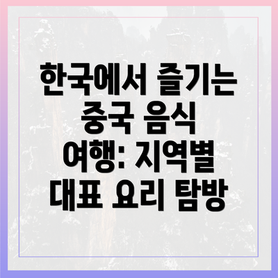 한국에서 즐기는 중국 음식 여행: 지역별 대표 요리 탐방