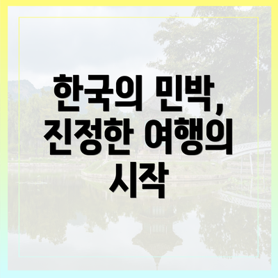 한국의 민박, 진정한 여행의 시작