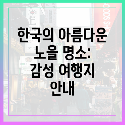 한국의 아름다운 노을 명소: 감성 여행지 안내