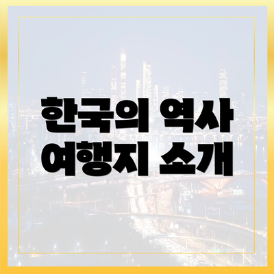 한국의 역사 여행지 소개