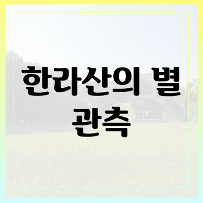 한라산의 별 관측
