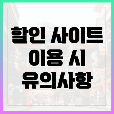 할인 사이트 이용 시 유의사항