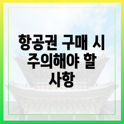 항공권 구매 시 주의해야 할 사항