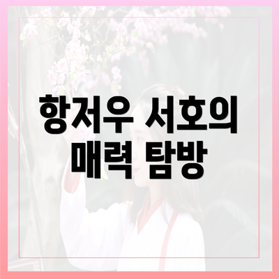 항저우 서호의 매력 탐방