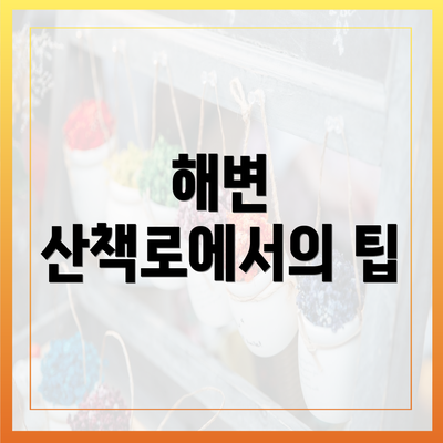 해변 산책로에서의 팁