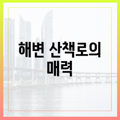 해변 산책로의 매력