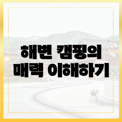 해변 캠핑의 매력 이해하기