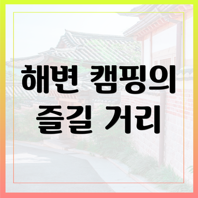 해변 캠핑의 즐길 거리
