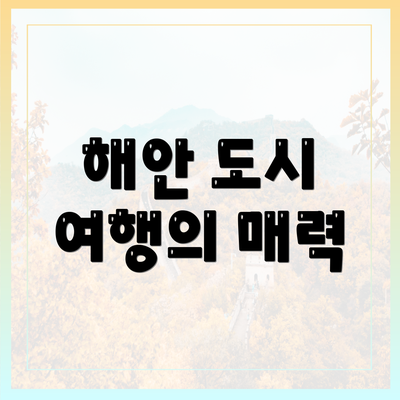 해안 도시 여행의 매력