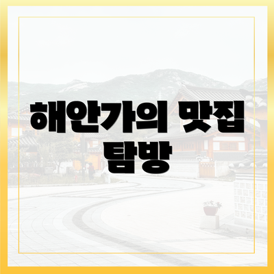 해안가의 맛집 탐방