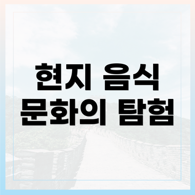 현지 음식 문화의 탐험