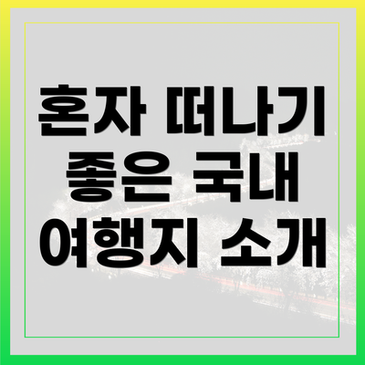 혼자 떠나기 좋은 국내 여행지 소개