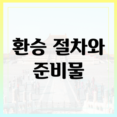 환승 절차와 준비물
