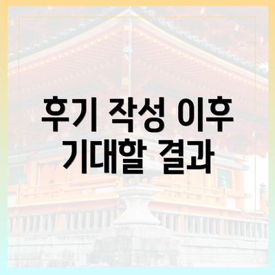 후기 작성 이후 기대할 결과
