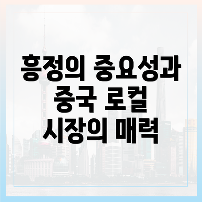 흥정의 중요성과 중국 로컬 시장의 매력