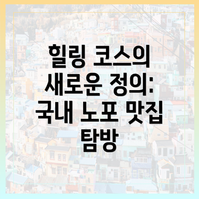 힐링 코스의 새로운 정의: 국내 노포 맛집 탐방