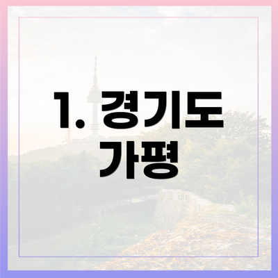 1. 경기도 가평