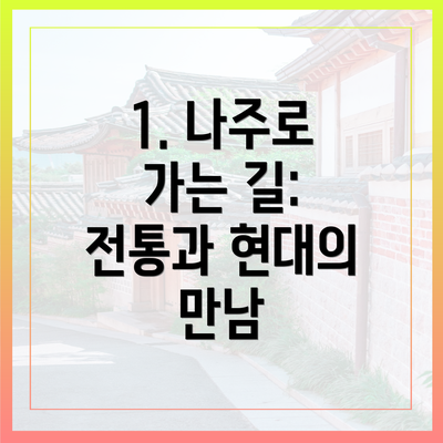 1. 나주로 가는 길: 전통과 현대의 만남