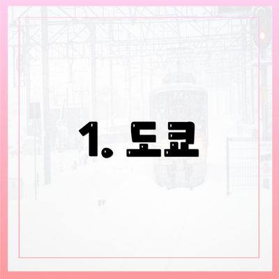 1. 도쿄