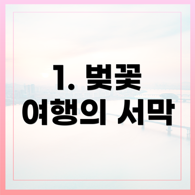 1. 벚꽃 여행의 서막