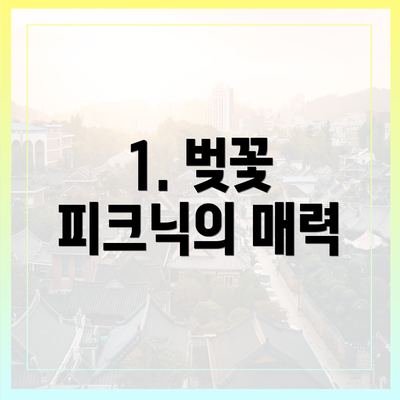 1. 벚꽃 피크닉의 매력