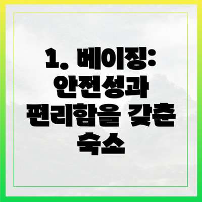 1. 베이징: 안전성과 편리함을 갖춘 숙소