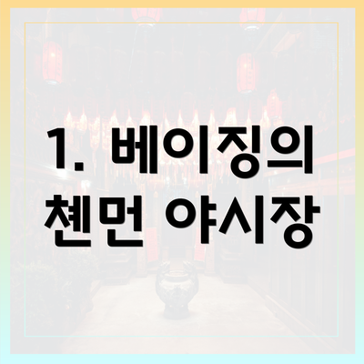 1. 베이징의 쳰먼 야시장
