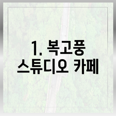 1. 복고풍 스튜디오 카페