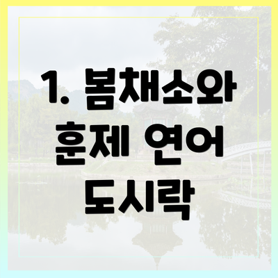 1. 봄채소와 훈제 연어 도시락