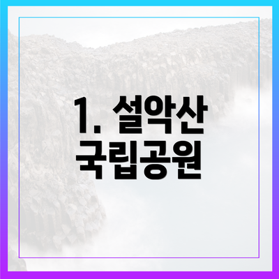 1. 설악산 국립공원