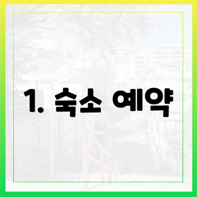 1. 숙소 예약